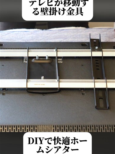 テレビが移動するガチの壁掛け金具！TVセッターアドバンスでDIY. (1/2) #カビ取り #家庭用洗剤 #リセット #片付け #汚れ落とし #カビ #掃除中毒 #fyp #trendingvideo #foryoupage❤️❤️ #viral