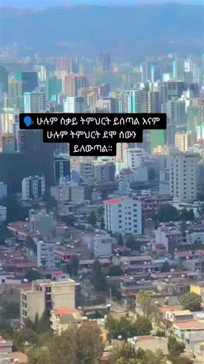 #ethiopian_tik_tok🇪🇹🇪🇹🇪🇹🇪🇹 #amharicquotes #motivationalquotes #lifeqoutes #quotes #viralvideo #fyp