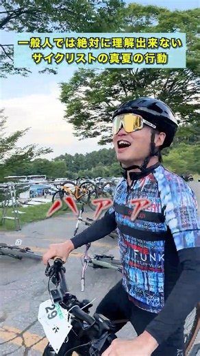 [Cyclist Stereotypes?] Strange Things Cyclists Do in Midsummer #shorts