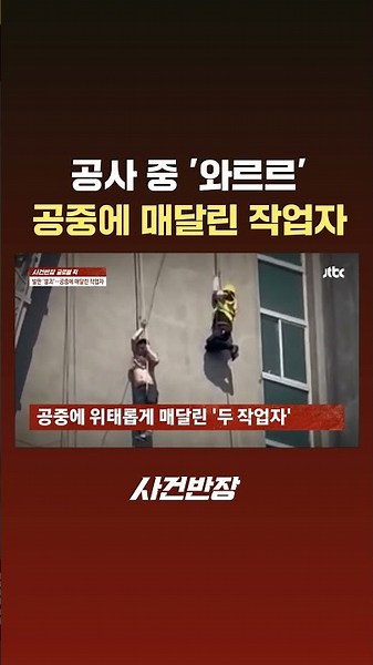 공사 중 '와르르'…공중에 매달린 작업자 #JTBC #Shorts
