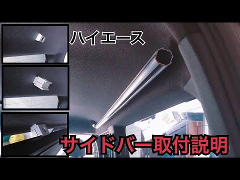 【再投稿】アルミフレーム でハイエースサイドバー 取付手順説明