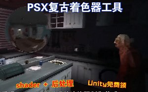 Unity免费领PSX复古着色器工具寂静岭风格生化危机1后处理复古shader恐怖游戏渲染202407181127