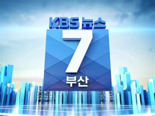 2025.5.27 韩国放送公社KBS1TV釜山分台《KBS7点新闻》完整版