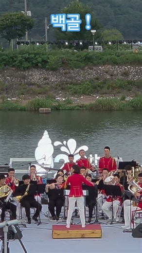 20회 철원 화강 다슬기축제 전야제, 3사단 백골부대 군악대 연주. 작년과 지휘자도 단원들도 레파토리도 바뀜. #철원화강다슬기축제 #백골부대