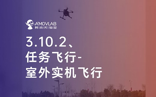 3.10.2 PX4基础配置之任务飞行-室外实机飞行