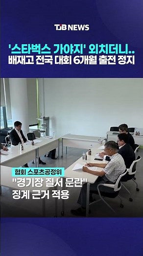 '스타벅스 가야지' 외치더니..배재고 전국 대회 6개월 출전 정지｜ TJB 대전·세종·충남뉴스