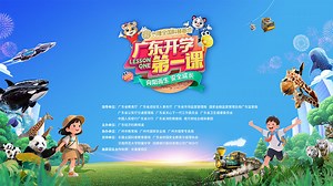 2026广东开学第一课（春季）课程及互动专区