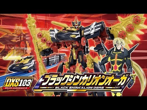 【DXS103 ブラックシンカリオンオーガ ついに登場！】
