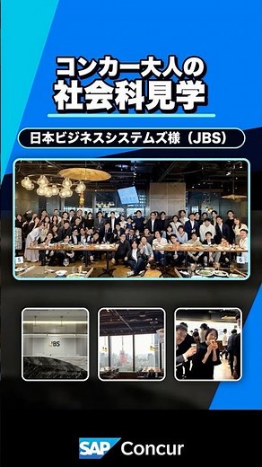 コンカー 大人の社会科見学@日本ビジネスシステムズ様（JBS）30秒版 #人的資本経営