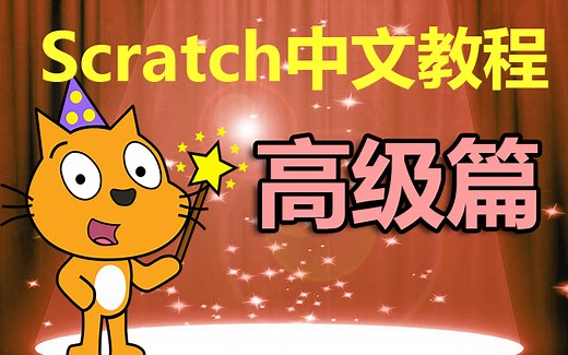Scratch中文教程 高级篇