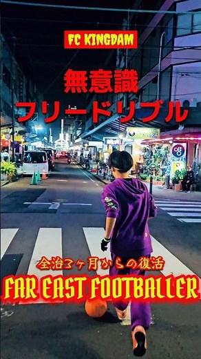 【少年サッカー】無意識フリードリブル🔥小学生サッカードリブル練習⚽️サッカーテクニック【サッカー少年】#サッカー #少年サッカー #サッカー練習