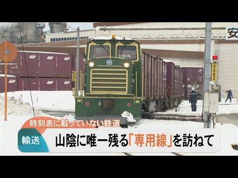 A railway not listed on the timetable: Visiting the only remaining "private line" in Sanin