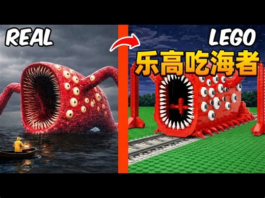 【中配】我把乐高吃火车者改造成了吃海者 - FUNZ Bricks