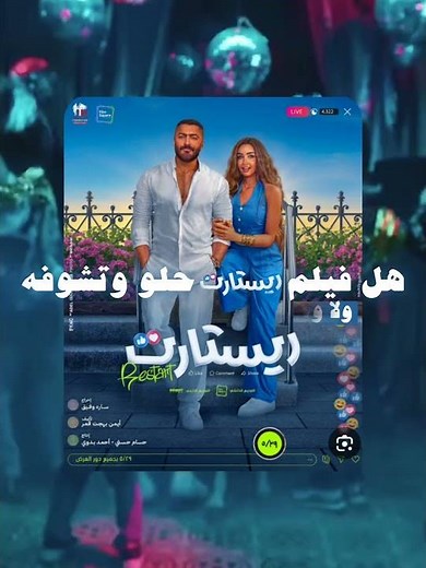 مراجعة فيلم ريستارت 👌🏻 #تامر_حسني #film #fullmovie #فيلم #movie #whattowatch #افلام #مسلسلات