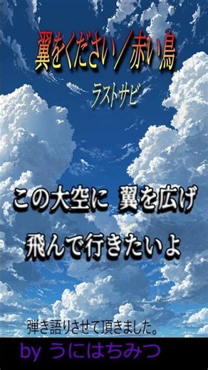 翼をください ラストサビ 弾き語りしました。 #歌ってみた #弾き語り#ギター