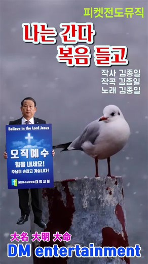 나는 간다 복음 들고 - 김종일의 신앙 노래