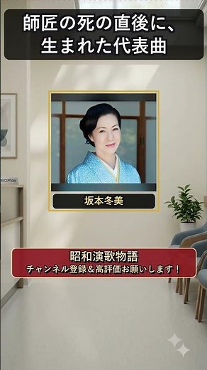 坂本冬美、師匠の死の直後に生まれた代表曲「夜桜お七」 #坂本冬美 #shorts