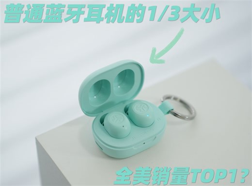 这可能是我见过最小的蓝牙耳机了，JLab JBuds Mini上手测评