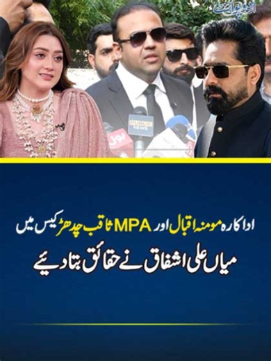 Lawyer Mian Ali Ashfaq Reveals Truth In Actress Momina Iqbal And MPA Saqib Chadhar Case #MominaIqbal #SaqibChadhar #HarassmentComplaint #PMLN #MPA #NCCIA #Lahore