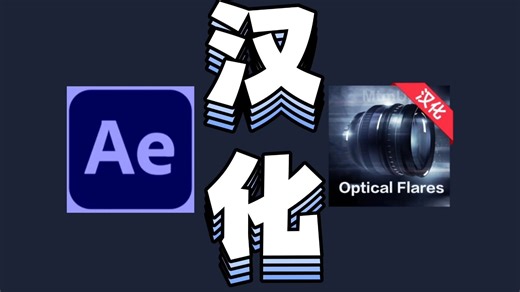 【AE插件】Optical flares汉化安装包