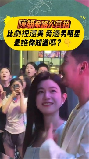 Michelle Chen looks even more beautiful in person than on screen! 🥹 Do you know which male celebr...