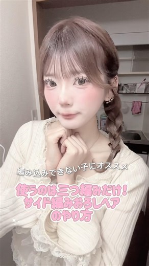 三つ編みだけでできちゃう🫶 #ヘアアレンジ #ヘアメ #美容師 #サナのヘアメ #簡単ヘアアレンジ
