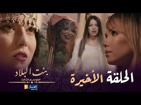 بنت البلاد الموسم 3 - الحلقة الأخيرة | Bent Bled Saison 3 - Episode 20