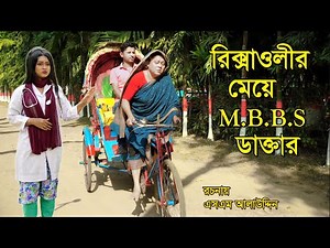 রিক্সাওয়ালীর মেয়ে ডাক্তার | bangla natok | Bangla Natok 2022 | natok | Monisha | SM MEDIA