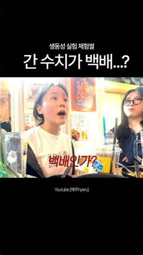 간 수치가 백배...?#shorts