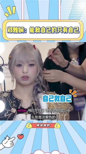 郑雅贤：能救自己的只有自己 #kpop #babymonster