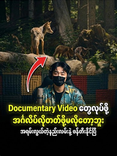 Documentary Video ‌တွေ ဖန်တီးချင်သူများအတွက်
