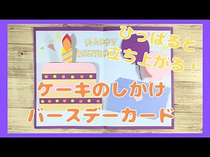 【バースデーカード作り方】ひっぱると立ち上がるケーキのしかけバースデーカード