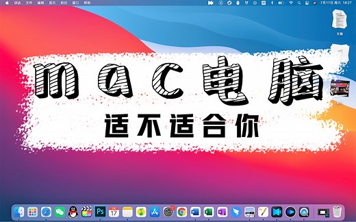 mac电脑适不适合你?mac系统好用吗?今天全部告诉你!附MacBookpro体验及购买建议!