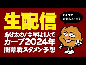 【生配信】あげ太のカープ2024開幕戦スタメン予想