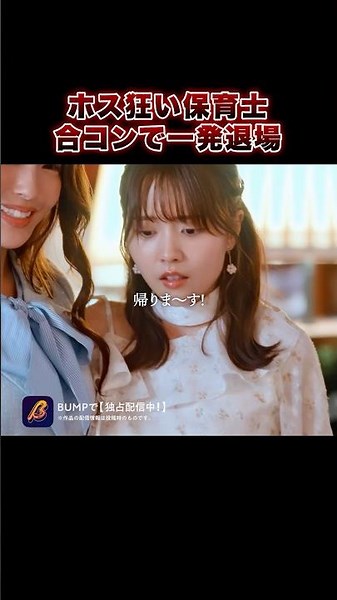 意中の男の前で秘密を暴露されました💥 #BUMPドラマ #浅はかなシンデレラたちの婚活大戦争