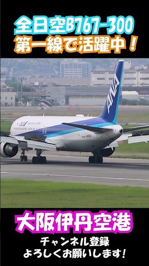 【完璧な着陸】日本の空のベテラン！ANAのB767-300が今日も降り立つ #伊丹空港 #aviation #飛行機 #着陸 #ana