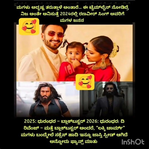 ಮಗಳು ಅದೃಷ್ಟ ತರುತ್ತಾಳೆ ಅಂತಾರೆ… ಈ ಟೈಮ್‌ಲೈನ್ ನೋಡಿದ್ರೆ ನಿಜ ಅಂತೇ ಅನಿಸುತ್ತೆ 2024ರಲ್ಲಿ ರಣವೀರ್ ಸಿಂಗ್ ಅವರಿಗೆ