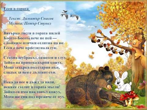 Есен в гората (Вятърко листи в гората пилей)