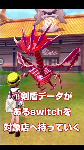 色違いムゲンダイナをゲットしよう！特別なポケモン配布の入手方法【ポケモンソードシールド】#shorts
