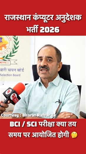 Rajasthan Computer Instructor Vacancy 2026 | BCI & SCI Bharti Kab Aayegi? Syllabus & Exam Pattern 📚