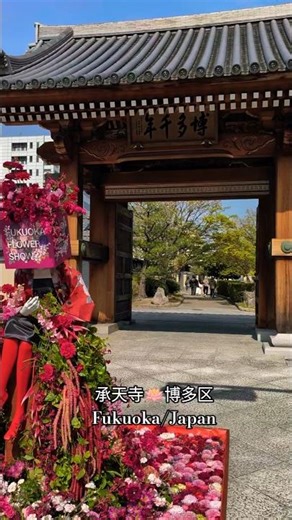 承天寺🪷博多区 Fukuoka/Japan