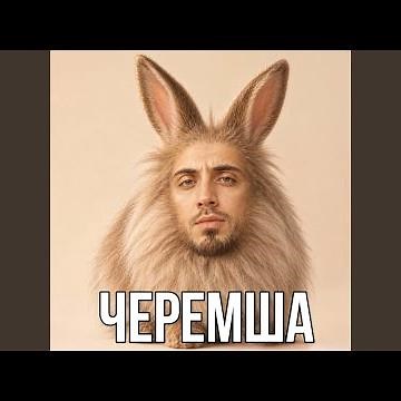 ЧЕРЕМША