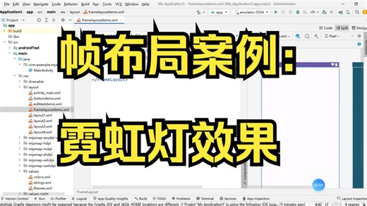 帧布局案例：霓虹灯效果
