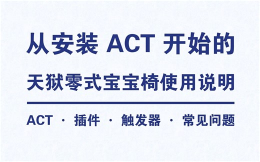 🦽 FF14 ACT / 宝宝椅 乘坐指南 🦽