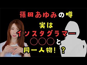 [Shocking Rumor] Is Shinoda Ayumi actually the same person as Instagrammer XXX?!