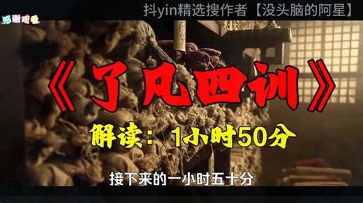 110分钟一口气看完《了凡四训》完整版
