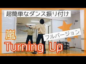 【嵐_Turning Up（フル）】超簡単なダンス振り付け