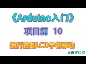 《Arduino入门》项目篇 10：遥杆控制LCD字符移动 | arduino tutorial