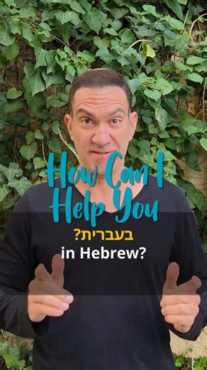 How to Say How Can I Help You in Hebrew #hebrewwords #shorts #hebrew #ulpan #dailydoseofhebrew