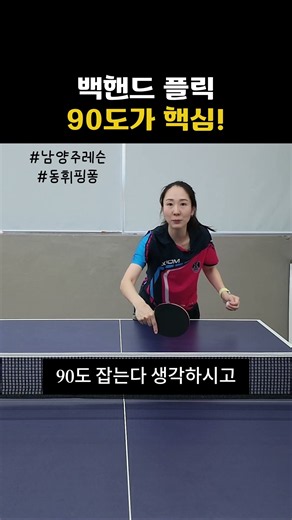 백핸드 플릭, 커트볼은 이렇게! 라켓 각도 90도가 핵심｜탁구레슨